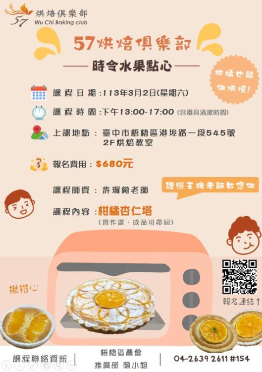 柑橘杏仁塔─臺中市梧棲區農會烘焙課程