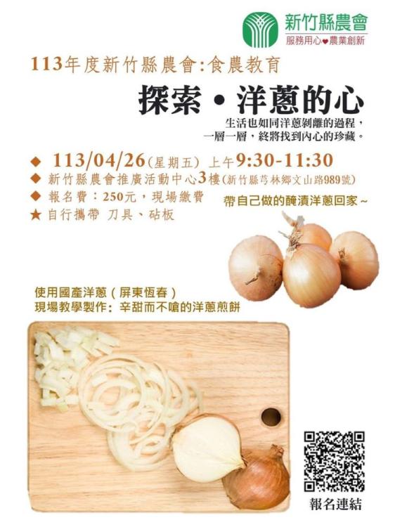 新竹縣農會舉辦探索洋蔥的心～學做醃漬洋蔥+洋蔥煎餅食農教育活動
