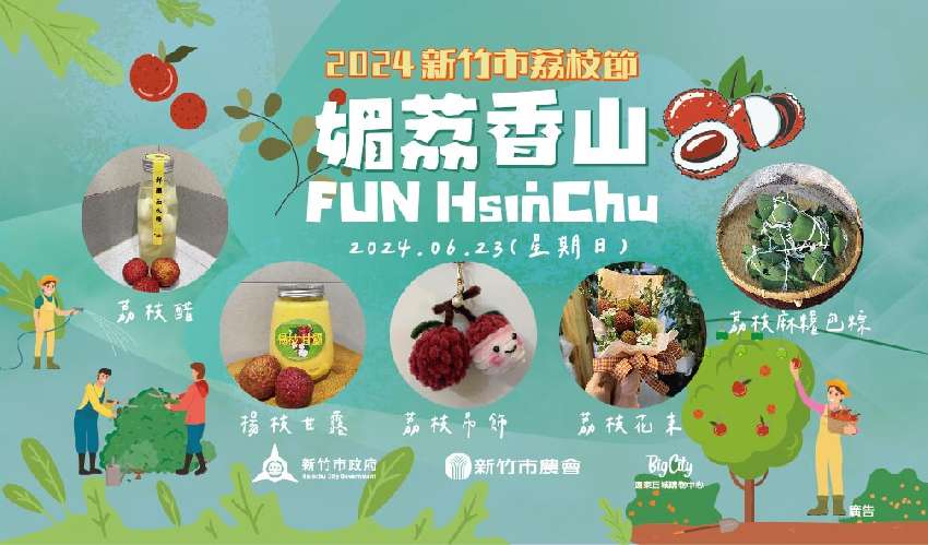 新竹市農會-新竹市荔枝節〜媚荔香山「Fun HsinChu」開幕活動