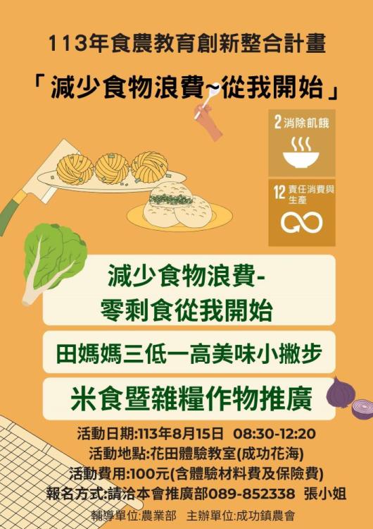 臺東縣成功鎮農會-減少食物浪費從我做起〜食農教育活動