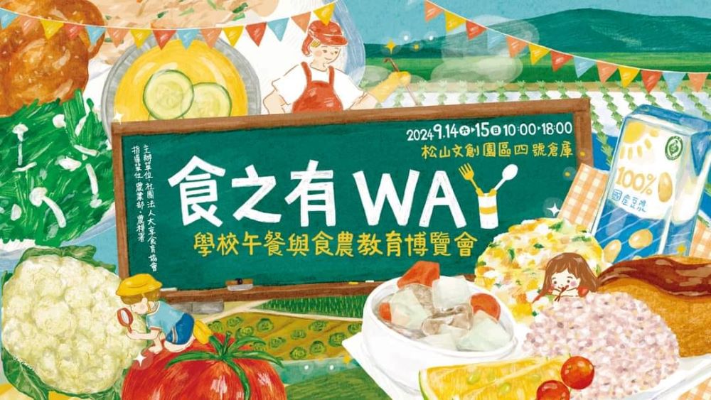 食之有way，學校午餐與食農教育博覽會