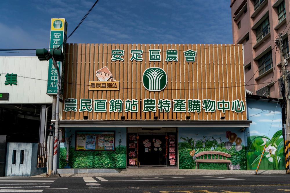 臺南市安定區農會農民直銷站